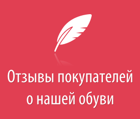 Отзывы покупателей о нашей обуви