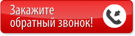 Закажите обратный звонок!